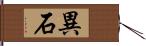 異石 Hand Scroll