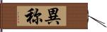 異称 Hand Scroll