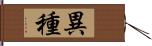 異種 Hand Scroll