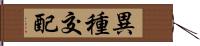 異種交配 Hand Scroll