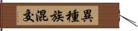 異種族混交 Hand Scroll