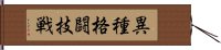 異種格闘技戦 Hand Scroll