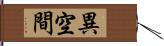 異空間 Hand Scroll