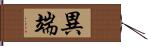 異端 Hand Scroll