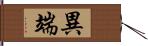 異端 Hand Scroll