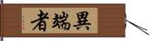 異端者 Hand Scroll