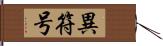 異符号 Hand Scroll