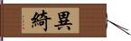 異綺 Hand Scroll