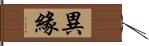 異緣 Hand Scroll