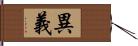 異義 Hand Scroll