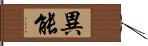 異能 Hand Scroll