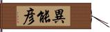 異能彦 Hand Scroll