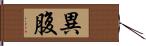 異腹 Hand Scroll