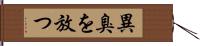 異臭を放つ Hand Scroll