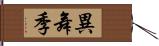 異舞季 Hand Scroll