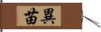 異苗 Hand Scroll