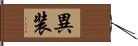 異装 Hand Scroll