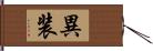 異装 Hand Scroll