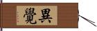 異覺 Hand Scroll