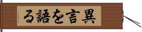 異言を語る Hand Scroll