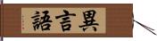 異言語 Hand Scroll