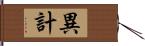 異計 Hand Scroll