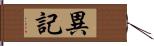 異記 Hand Scroll