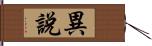 異說 Hand Scroll