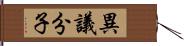 異議分子 Hand Scroll