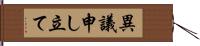 異議申し立て Hand Scroll