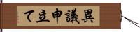 異議申立て Hand Scroll