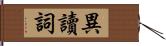異讀詞 Hand Scroll