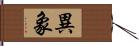 異象 Hand Scroll