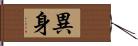 異身 Hand Scroll