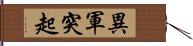 異軍突起 Hand Scroll