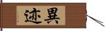 異迹 Hand Scroll