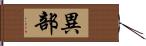 異部 Hand Scroll