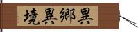 異郷 Hand Scroll