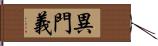 異門義 Hand Scroll