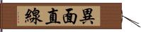 異面直線 Hand Scroll