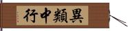 異類中行 Hand Scroll