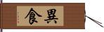 異食 Hand Scroll