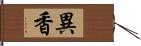 異香 Hand Scroll