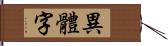 異體字 Hand Scroll