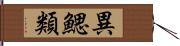 異鰓類 Hand Scroll