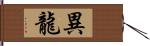 異龍 Hand Scroll