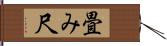 畳み尺 Hand Scroll
