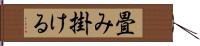 畳み掛ける Hand Scroll