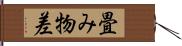 畳み物差 Hand Scroll