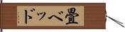 畳ベッド Hand Scroll